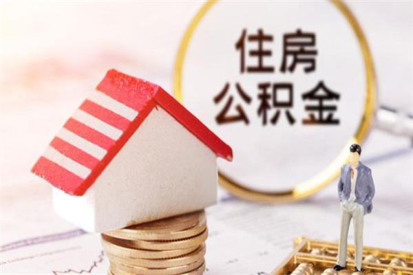 乐平辞职了住房公积金怎么领取（辞职了住房公积金怎么取出来）