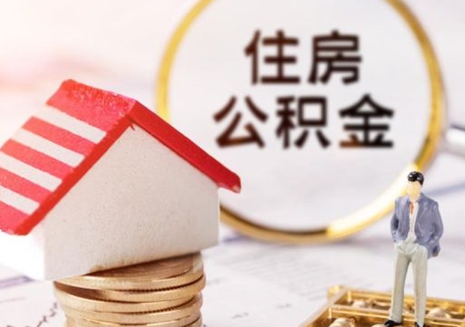 乐平本地人住房公积金怎么取（本地人领取住房公积金）