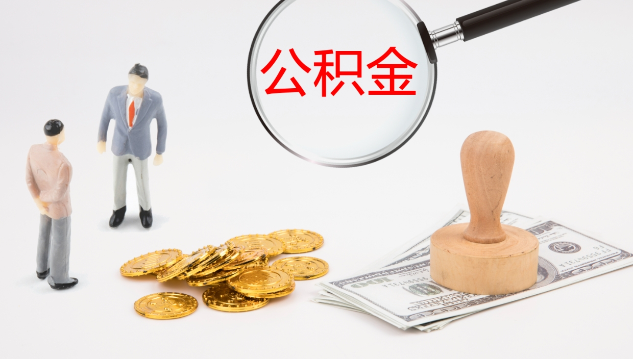 乐平在职人员如何取公积金（在职的怎么取公积金）